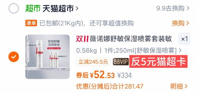 1速！vip 52.5-反5卡=47.5元1、加车1件薇诺娜 舒敏保湿喷雾套装250ml