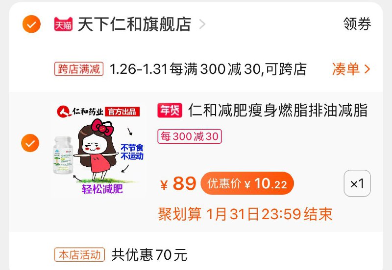 2. 凑单加购物车1件一起付款后 退款凑单仁和左旋肉碱10元 史低(3brBcvO4SY2)/ 每天三次 