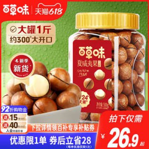 26.9💵【百草味】奶油夏威夷果500g)XSAUdJ0U6UI)/ CZ11//---全品券 d.618day.com/618
