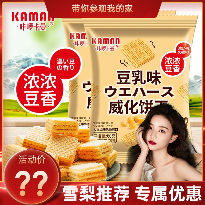 5件  拍5件  12.9元咔啰卡曼食品旗舰店日式豆乳威化饼干60g*5包(U1occMrrEfX)/