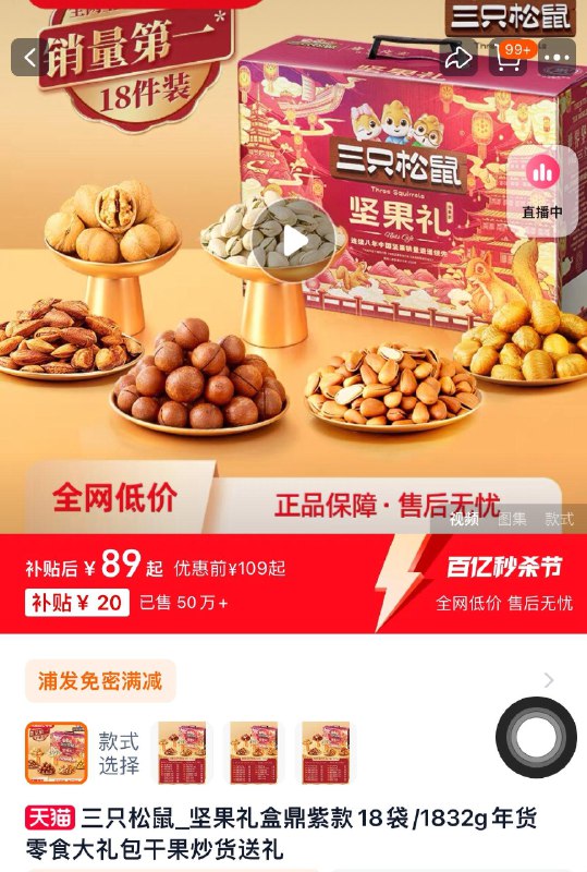 1.百亿补贴 拍第1选项拍下89亓 共18袋 4.9/袋三只松鼠坚果礼盒18袋1832g/ CZ6543 /r3R23Dt3X67//://