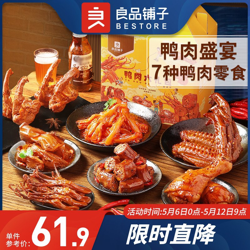 0点后下单 先领券 39.9元良品铺子鸭货零食全肉礼包(JHVBX3MZkIl)/