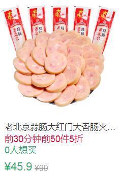 15点前50件5折22.95元叠加3券19.95元老北京蒜肠245g*5 (5F6f1EXTP9K)