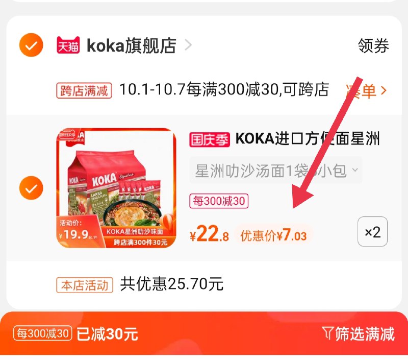 2.凑单商品 也加购物车1件(gfekXIrwvVf)/ 两个商品一起【提交并且付款】然后再单独【退款凑单商品】KOKA进口方便面 到手14元