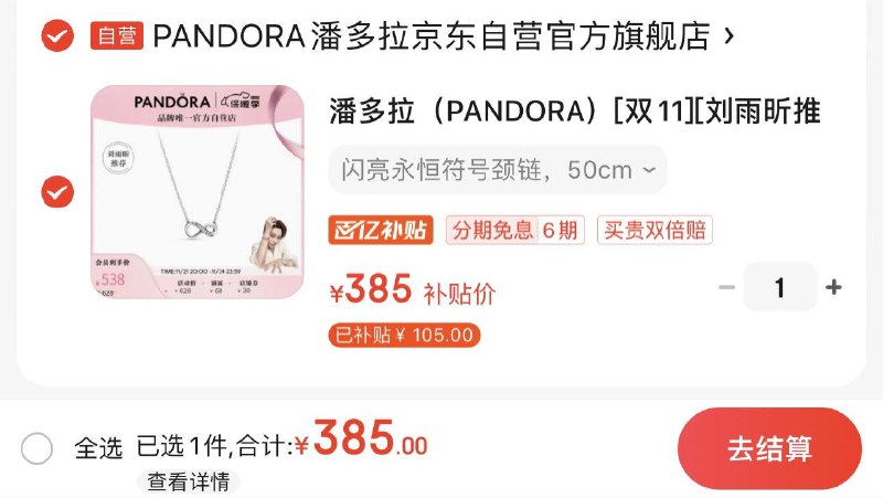 JD百亿补贴拍下385亓潘多拉闪亮永恒符号项链