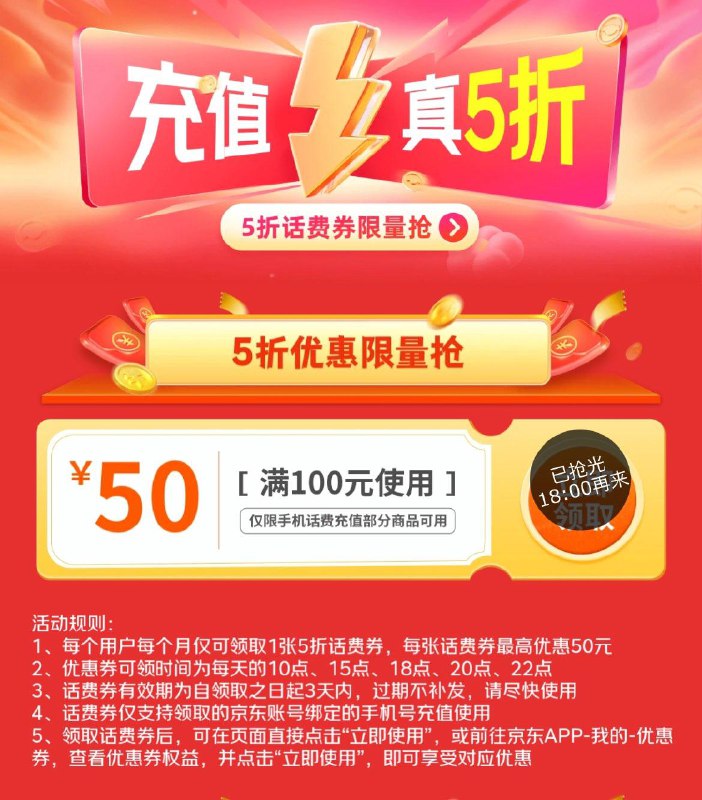 18点抢100-50话費奍