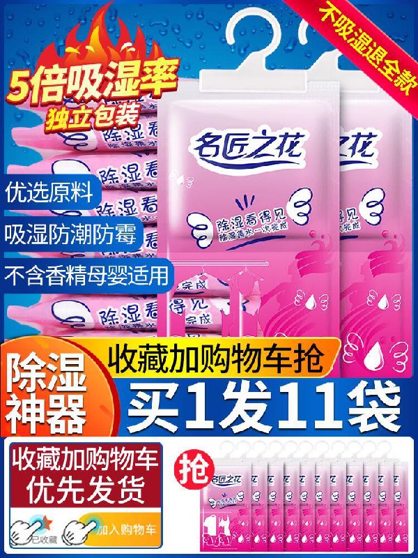【名匠之花】防潮除湿剂11袋原价9.8元【劵后6.8元】包邮