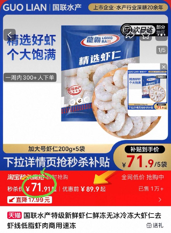 下拉详情 进淘宝秒杀🦐国联水产翡翠生虾仁拍第一选项❗14💰/袋加大号200g*5袋 付71.9元虾仁个头均匀 肉质紧实🥰爽滑劲道Q弹 怎么做都好吃-9/Edkp4nc1bsV// AA11