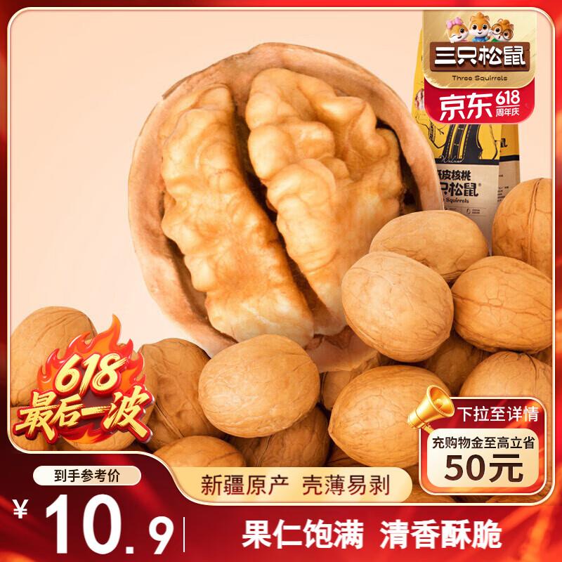 青岛等地3.9亓三只松鼠原味纸皮核桃210g/袋