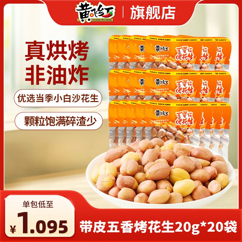 黄飞红 带皮五香烤花生 20g*20袋