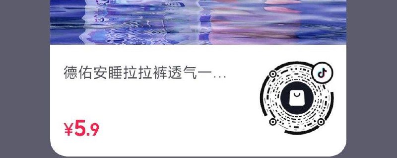 dy德佑入会买无门槛，可0.9得三条安睡裤