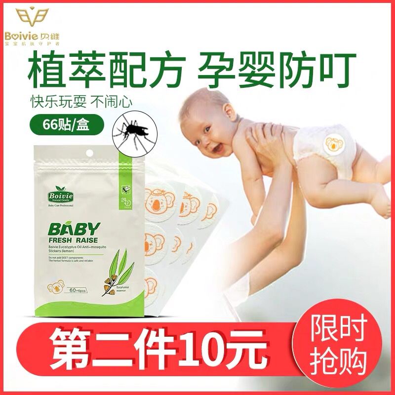 先领券/零点后下单贝维防蚊驱蚊贴6.9元66贴  (v5fO1B8swBF)