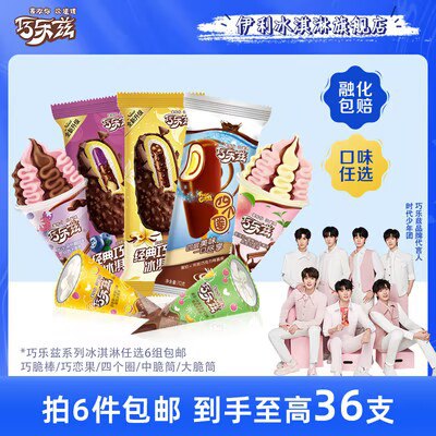 6见 拍6件 89元【伊利冰淇淋旗舰店】巧乐兹脆筒系列最多可36支！)VhDHdNvZct1)/ CZ11//