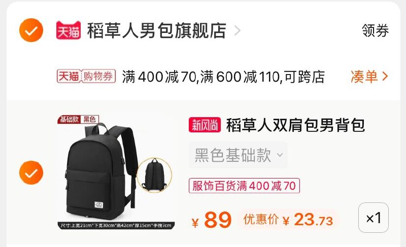 3.凑单商品 也加购物车1件(WlLhX019nYP)/ 两个商品一起【提交并付款】然后再单独【退款凑单商品】稻草人双肩包 到手23.7元