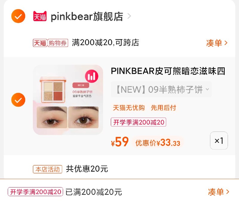 3.凑单商品 也加购物车1件(bepQXMWsnVF)/ 两个商品一起【提交并且付款】然后再单独【退款凑单商品】皮可熊4色眼影盘 到手33元