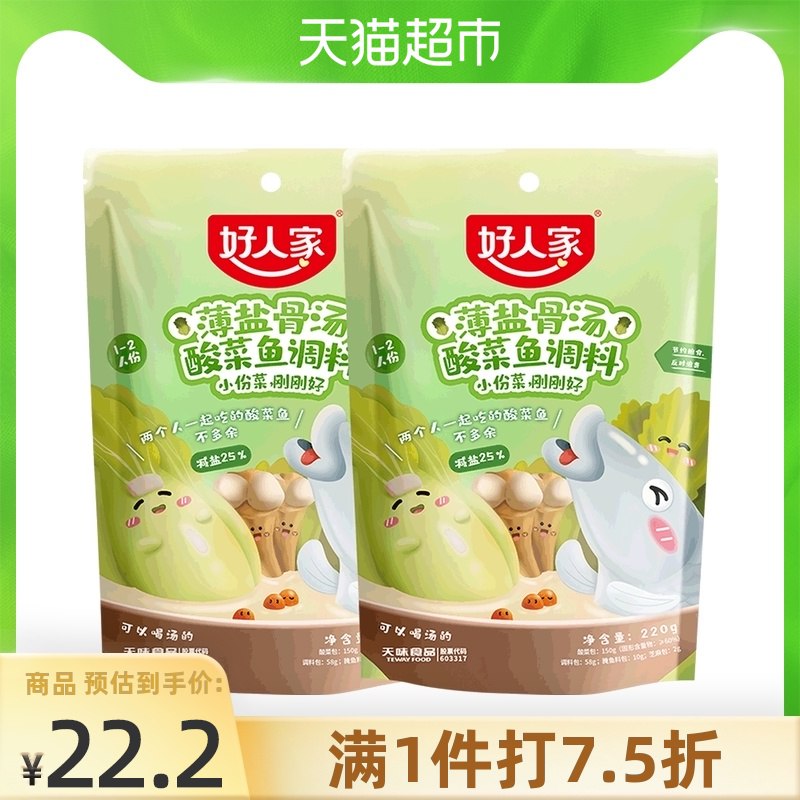17.2元 猫超包邮 好人家薄盐骨汤酸菜鱼调料220g*2袋(0swzXkUKAN8)/