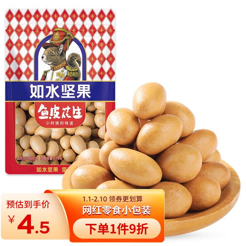 叠超市6-5券如水鱼皮花生48g拍2件1.3亓