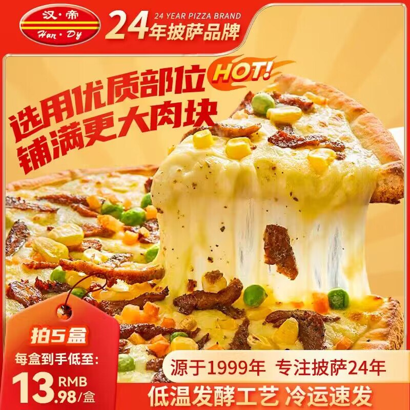 0点开始 拍5件 59.9💵【汉帝旗舰店】顺丰包邮汉帝多口味成品披萨共5盒)HYJqW4LuiKS)/ CZ1111微波炉或炸锅弄几分钟就好啦