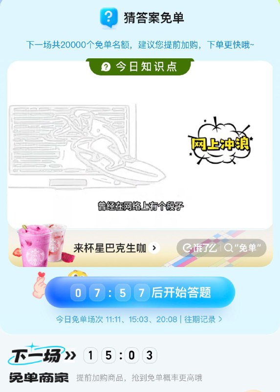15点03分饿了嚒答题免单 20000名额
