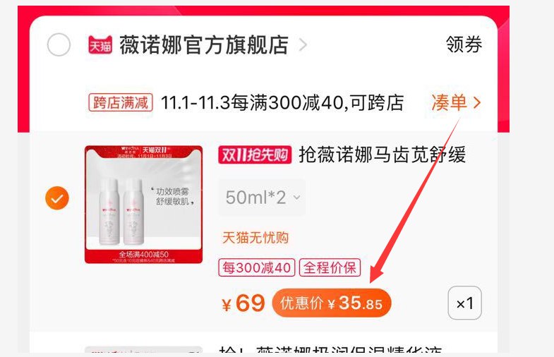 2.凑单商品 也加购物车1件(GwqJcQJMlZj)/ 两个东西一起提交并付款然后再单独退款凑单商品保湿喷雾50ML*2瓶  到手35.8元