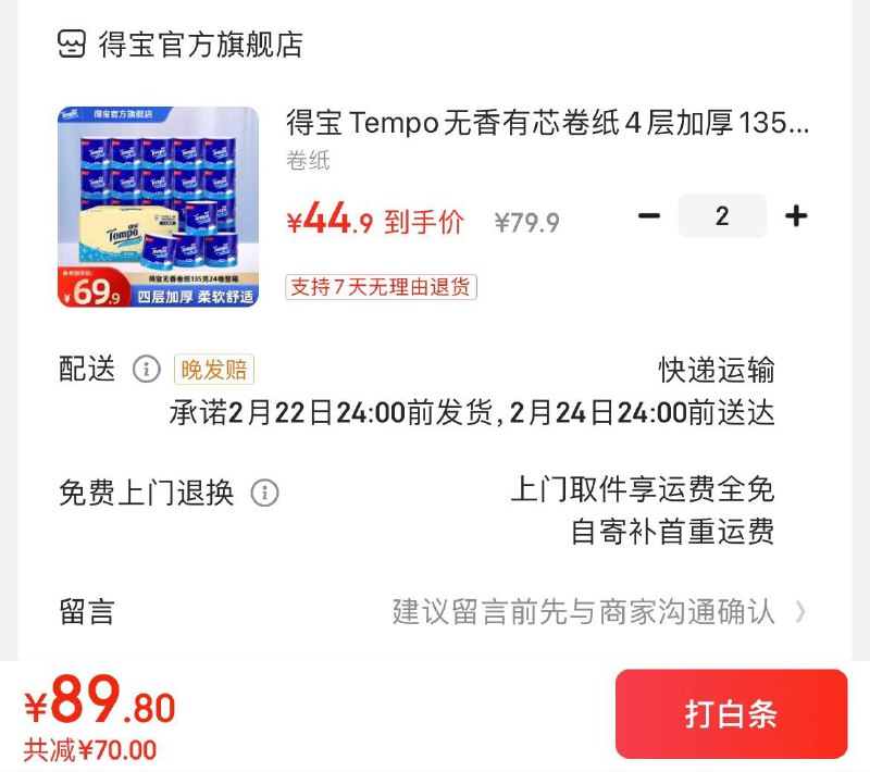 得宝无香有芯卷纸135g×24卷拍2件89.8亓  折1.87亓/卷领