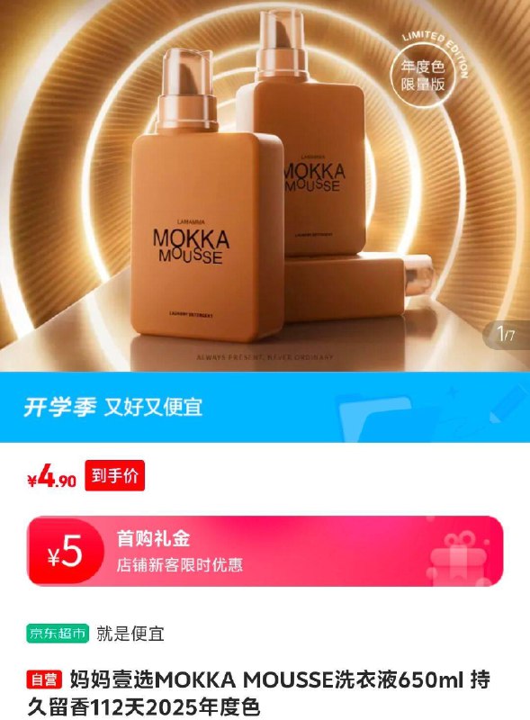 妈妈壹选MOKKA MOUSSE洗衣液650ml ，5首单4.9 