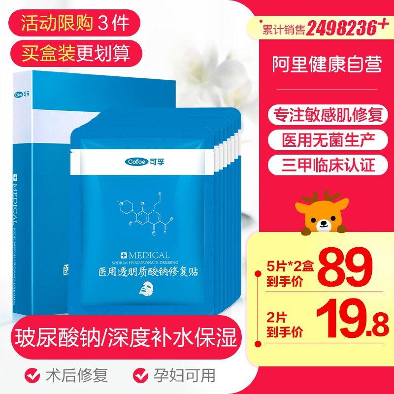 9.8元【阿里健康大药房】可孚医用酸钠修复面膜2片(i6o3XWg4fkW)/
