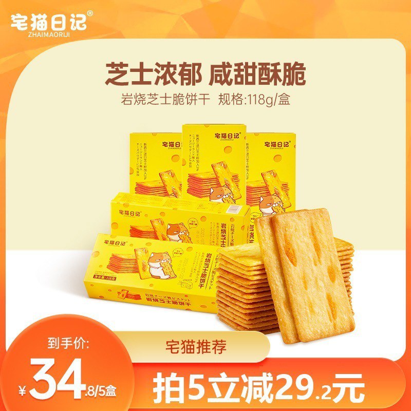 5件 拍5件 到手24.8元【宅猫日记旗舰店】岩烧咸甜芝士脆饼干118g*5盒￥qEKn25IVRrQ￥/