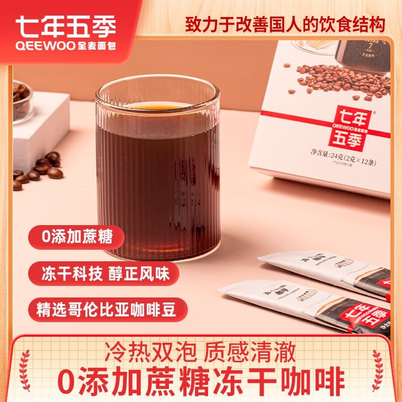 9.9元【七年五季旗舰店】冻干低脂速溶黑咖啡12条(a77j23af93a)/