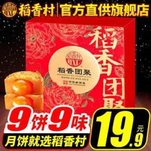 14.9元【稻香村】9饼9味月饼礼盒(5uuO2HMhBSY)/