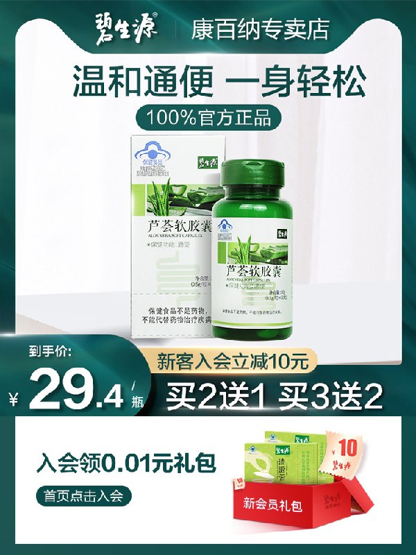 0点后下单 先领券 14元碧生源芦荟润肠胶囊60粒(OTyoXaoi8Ww)/