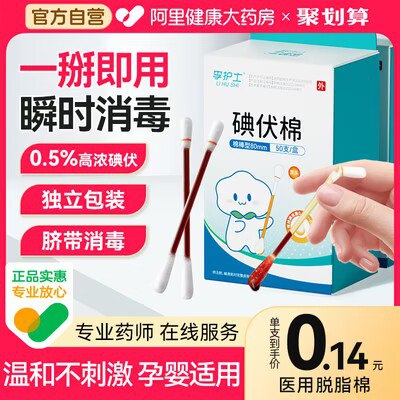 2.9💵【阿里健康大药房】李护士一次性碘伏棉签50支)k4XhW0dAGBo)/ CZ11//