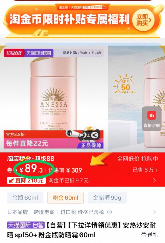 下拉淘金币 到手89💰大牌安热沙❗夏季刚需安耐晒粉金瓶防晒霜60ml美肤型防晒☀️抵御光老防晒的扛把子 闭眼冲准没错-9/cdWr4hDqY2k// AA11