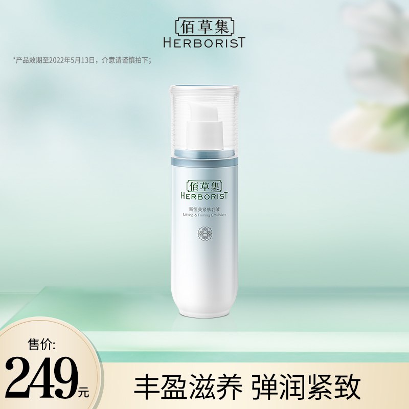 49元【佰草集旗舰店】佰草集新恒美滋养弹润紧肤乳液(NBf3XEZs0TF)/  红包: 1111.xuooo.com
