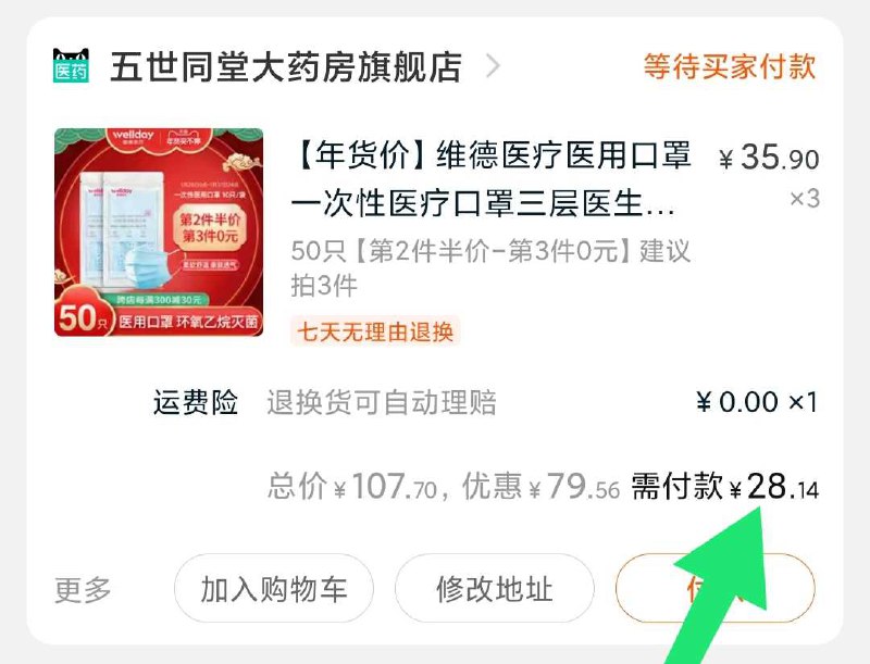 2. 凑单加购物车1件(ekVjcvQTFf2)/ 两个东西一起【先付款】然后单独把凑单【退款】150只维德医用口罩 28元折合不到2毛1个 大牌好价每天三次 