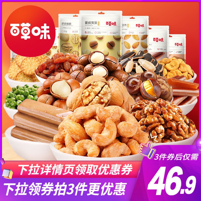 2.最后一步 3件 拍3件36.9亓 共到手3箱零食需叠加楼上99-10美食券百草味多口味坚果零食大礼包(1MAS2McAeuX)/