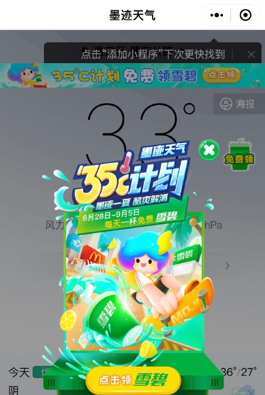 墨迹天气小程xu  首页弹窗领雪碧