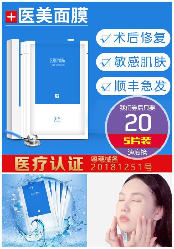 【乐八】医用美面膜冷敷贴一盒5片原价140元【券后20元】包邮领券下单地址：