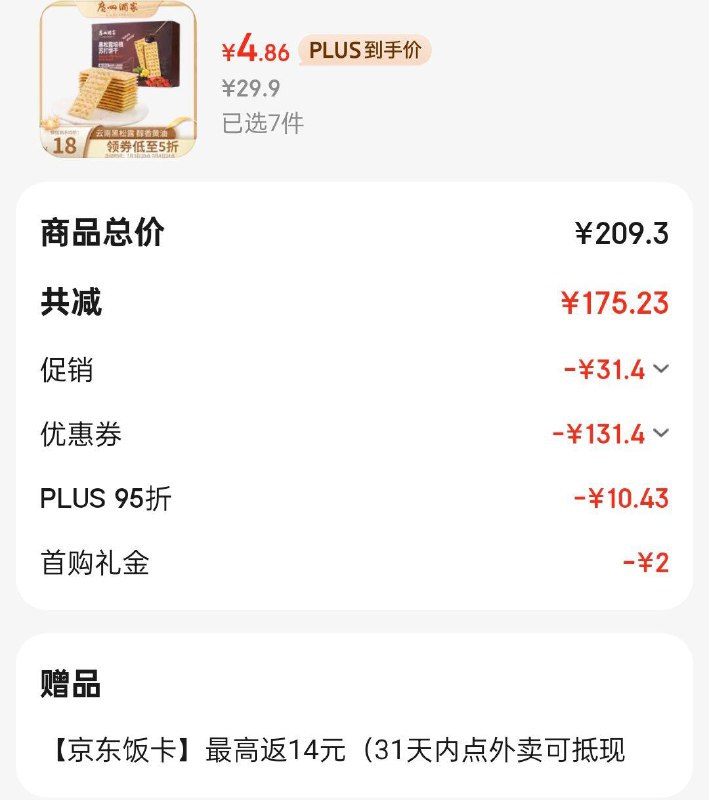 广州酒家利口福 黑松露培根苏打饼干580g2首单，拍7件34有赠品 