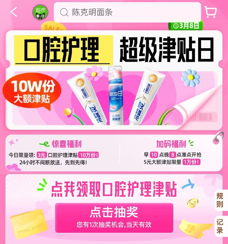 天猫超市-惊喜口令输入：口腔护理10点和20点，抢5亓护舒宝津贴