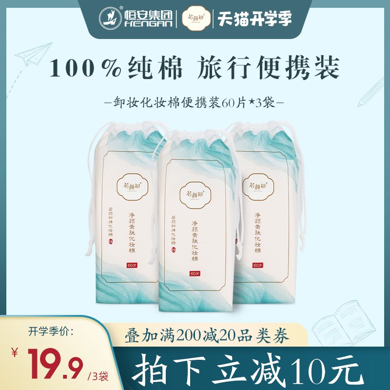 1.领券 加入购物车1件2.领商品下200-20开学券【恒安集团若颜初】纯棉便携卸妆化妆棉60片*3包(NTSNXMstH76)/