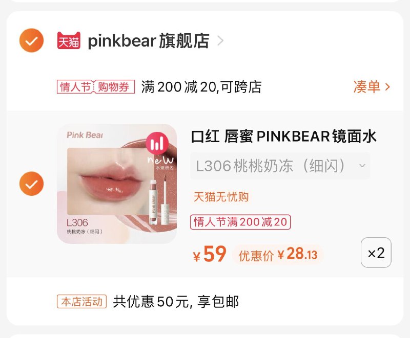3.凑单商品 也加购物车1件(Dcue2WOgYbu)/ 两个商品一起【提交并且付款】然后再单独【退款凑单商品】皮可熊琉光镜面唇釉 到手56元