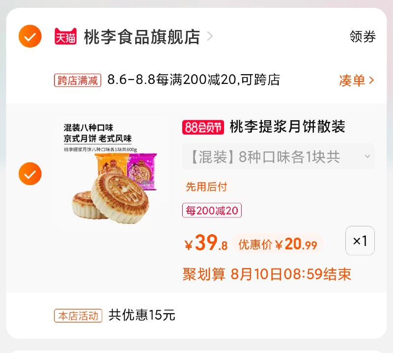 2.凑单商品 也加购物车1件(Uy6aXlvjAxu)/  两个商品一起【提交并付款】然后再单独【退款凑单商品】桃李8味8饼组合 到手21元