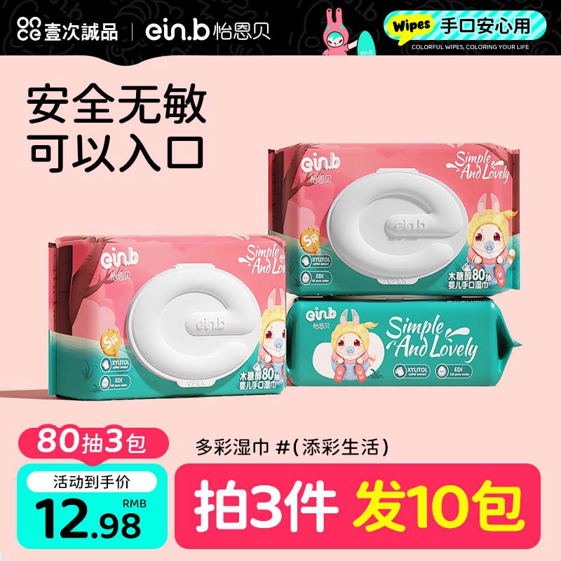 9.98💵 怡恩贝手口专用湿巾家庭实惠80抽*3包)piAVdsa5coM)/ CZ11/