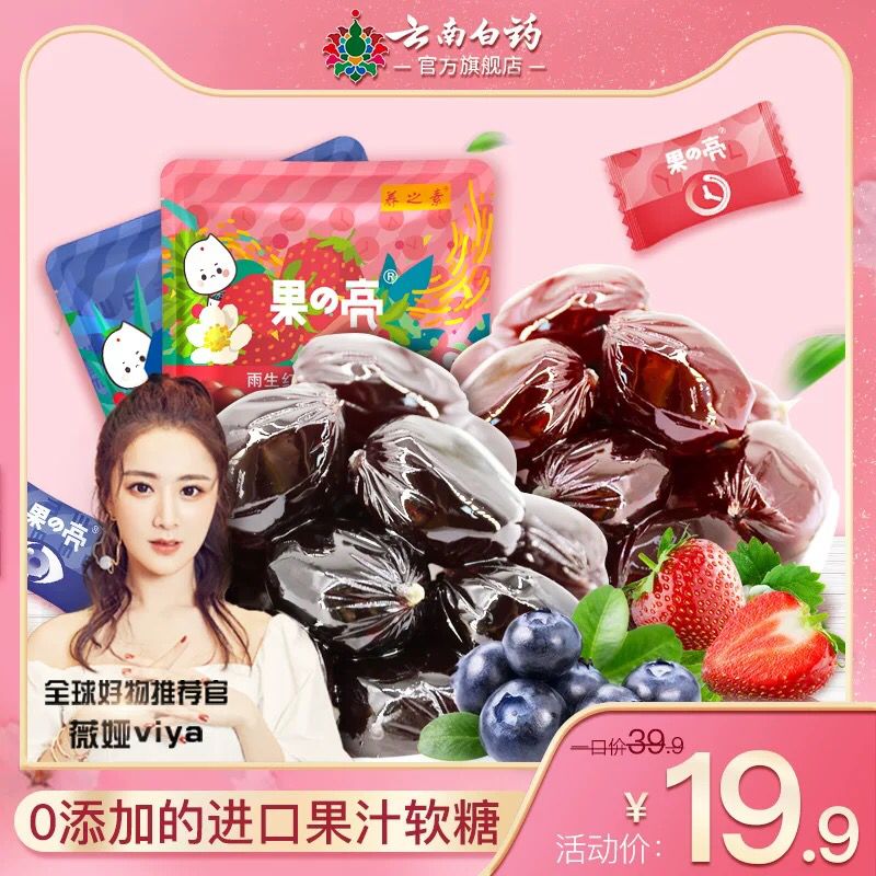 云南白药蓝莓/草莓软糖先领券 0点后下单9.9 (ekvT1Ui07pg)