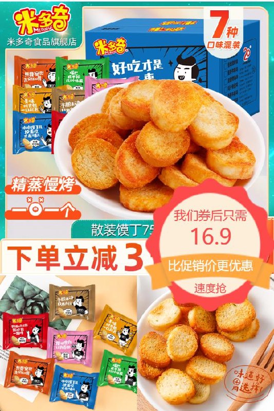 16.9元 米多奇旗舰店多味烤馍片零食*30包香脆酥口感超级好(dsQE2mnwL0g)/