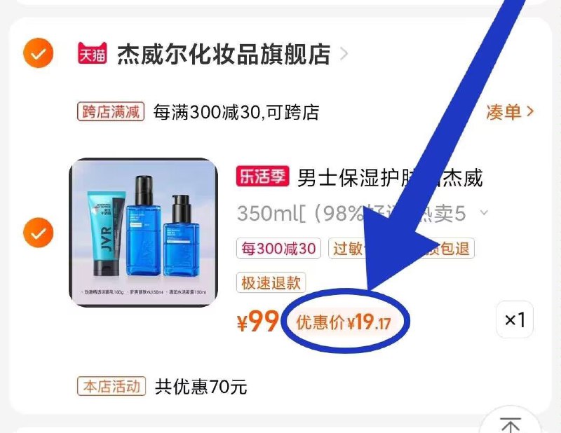 2. 凑单商品加购物车1件一起提交付款 单独退款凑单)r4rldlW84fJ)/ CZ00 杰威尔男士护肤套装 到手19元!
