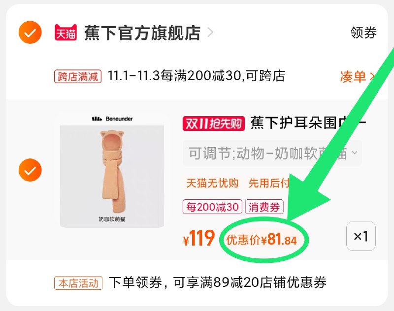2.凑单商品 也加购物车1件(34uOXvYaVGW)/ 两个商品一起【提交并且付款】然后再单独【退款凑单商品】蕉下小熊三合一围巾 到手81元 JD红包：
