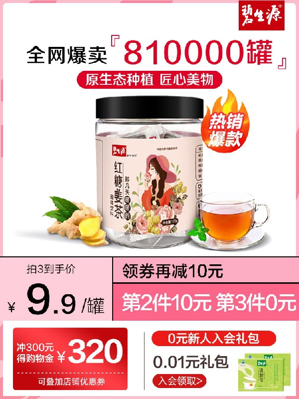 3件 拍3件19.9元碧生源红糖黑糖冲饮姜茶3盒(SaZXX52bVkh)/   ---每天都要领3️⃣次！记得哦👉