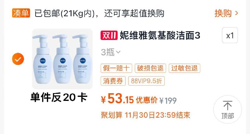 1.收藏-桃金币频道搜索加购单包抵4.8亓桃金币 叠199-45券vip到手53亓 反20卡 折11/瓶妮维雅氨基酸洁面泡泡180ml*3瓶/ CZ9786 /sFcM3oye440// 全品抵扣 m.fanli.me